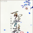 百里骨生花 百里骨生花