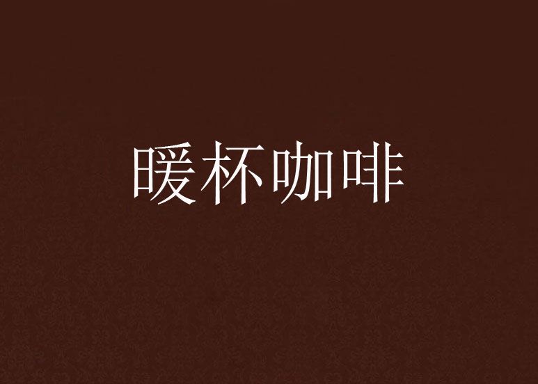 暖杯咖啡 暖杯咖啡
