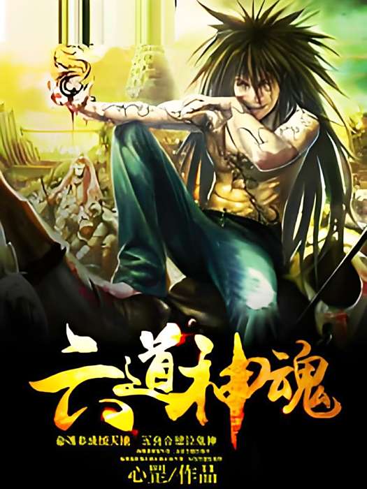 六道神魂 六道神魂