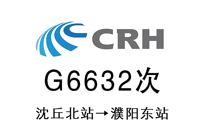 G6632次 G6632次