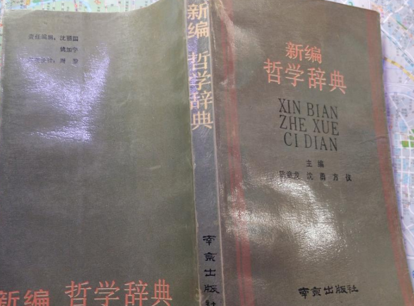 新編哲學辭典 新編哲學辭典