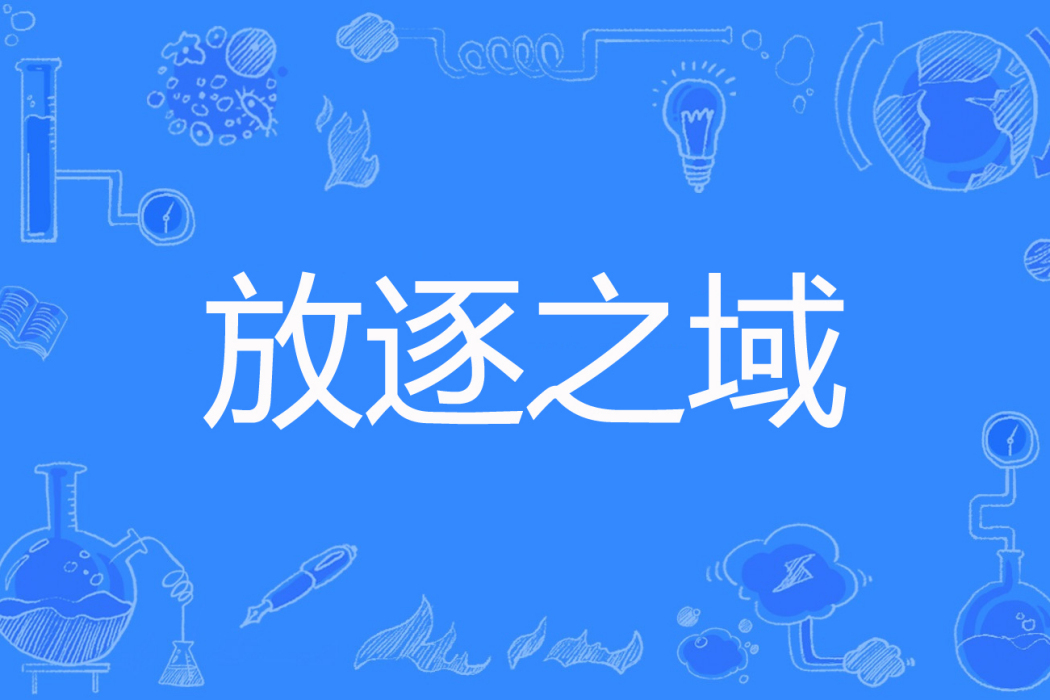 放逐之域 放逐之域