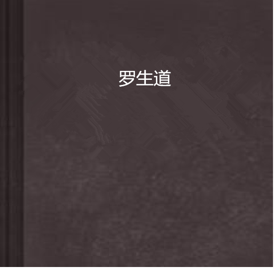 羅生道 羅生道