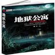 地獄公寓(2012年中國戲劇出版社出版的圖書) 地獄公寓(2012年中國戲劇出版社出版的圖書)