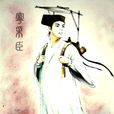 寧采臣(古典小說《聊齋志異》人物)