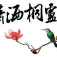 瀟灑桐廬 瀟灑桐廬