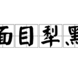 面目犁黑 面目犁黑