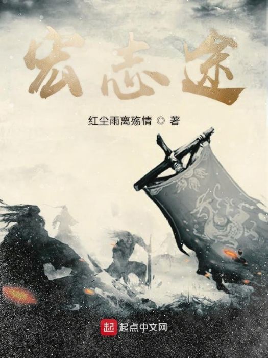 宏途志 宏途志