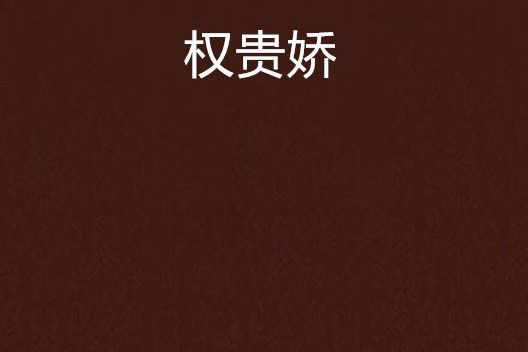 權貴嬌 權貴嬌