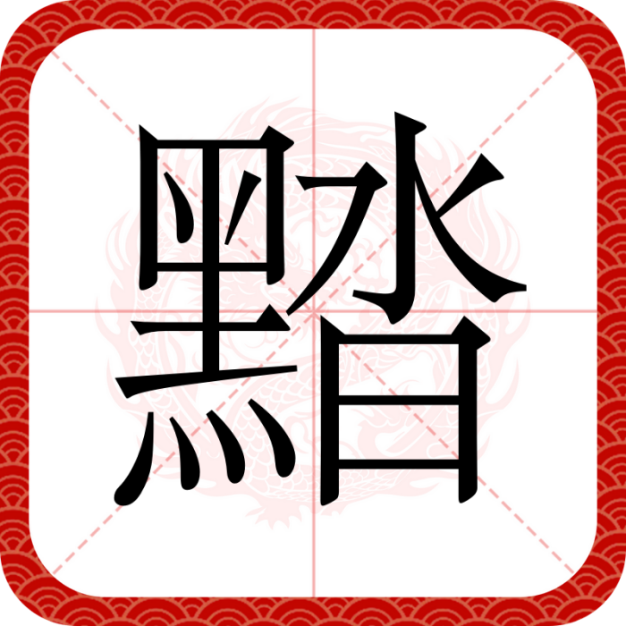 䵬 䵬
