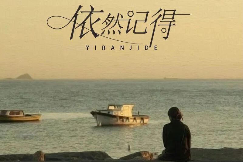 依然記得