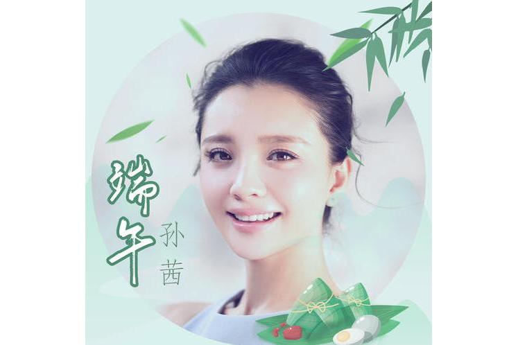 端午(孫茜演唱的歌曲) 端午(孫茜演唱的歌曲)