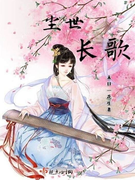 塵世長歌 塵世長歌
