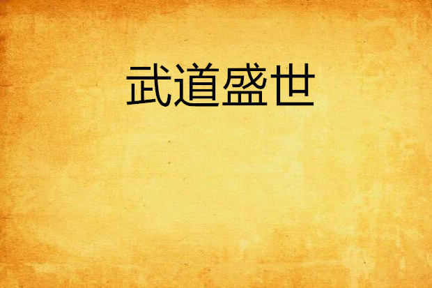 武道盛世 武道盛世