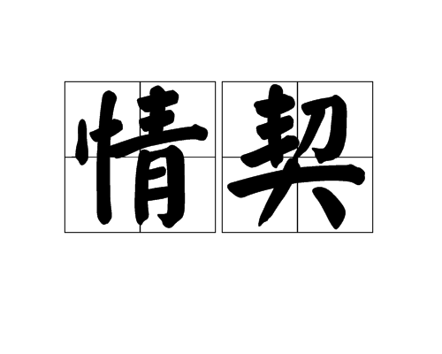 情契 情契
