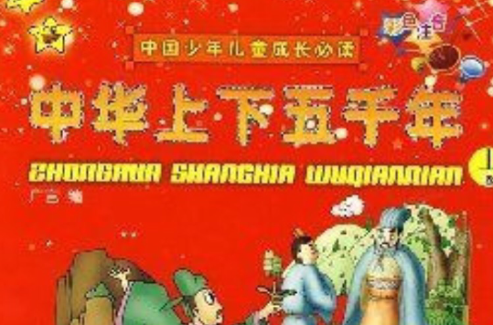 中國少年兒童成長必讀：中華上下五千年