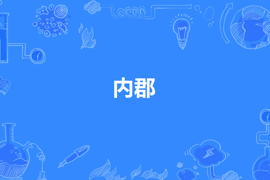 內郡