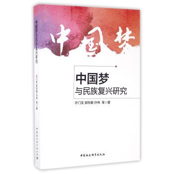 中國夢與民族復興研究