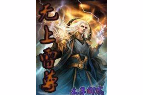 無上雷尊 無上雷尊