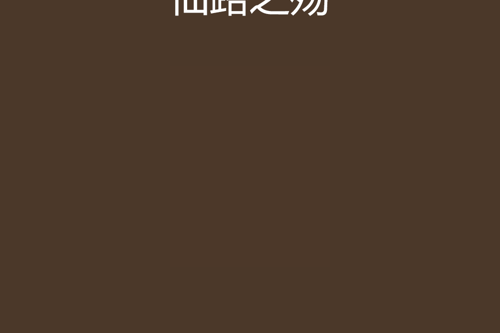 仙路之殤(天上的雲ws創作的網路小說) 仙路之殤(天上的雲ws創作的網路小說)