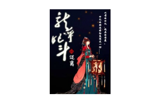 龍爭妃斗 龍爭妃斗