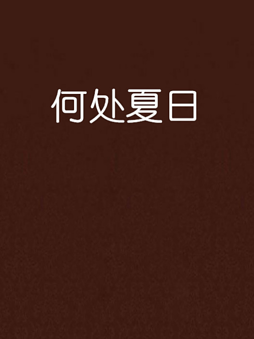 何處夏日 何處夏日