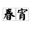 春宵(漢語詞語) 春宵(漢語詞語)