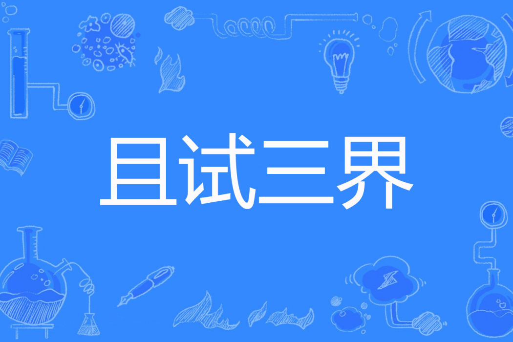 且試三界 且試三界