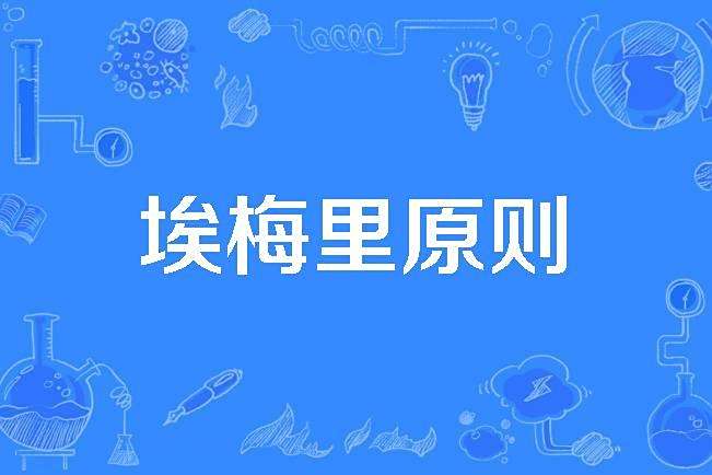 埃梅里原則 埃梅里原則