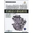 AutoCAD2010機械設計基礎教程(AutoCAD 2010機械設計基礎教程)