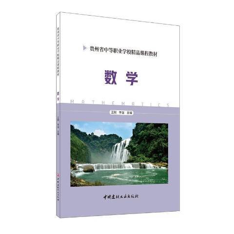 數學(2019年中國建材工業出版社出版的圖書)