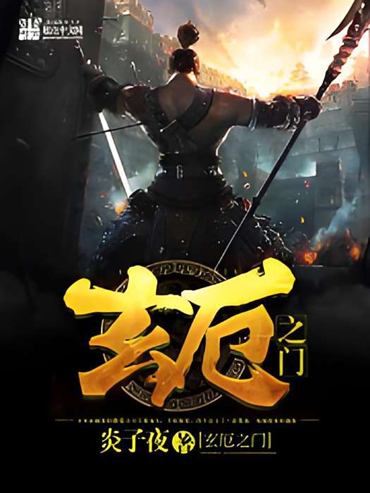 玄厄之門 玄厄之門