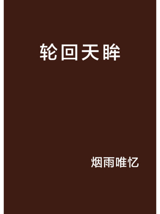 輪迴天眸 輪迴天眸