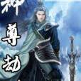 神尊劫世 神尊劫世