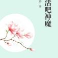 復活吧神魔