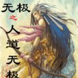 人道無極 人道無極