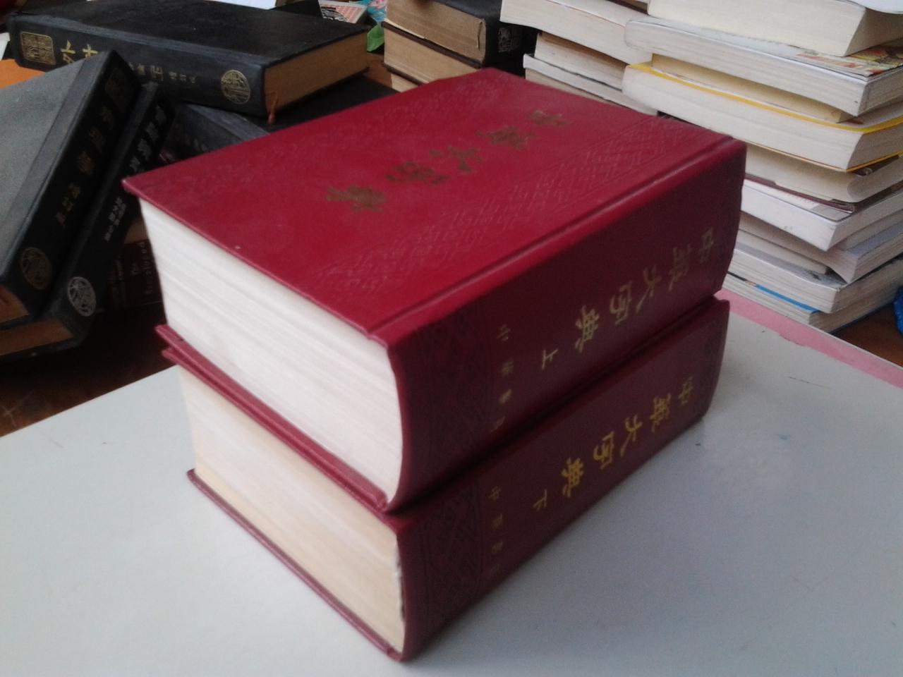 中華大辭典