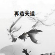 再造天道 再造天道