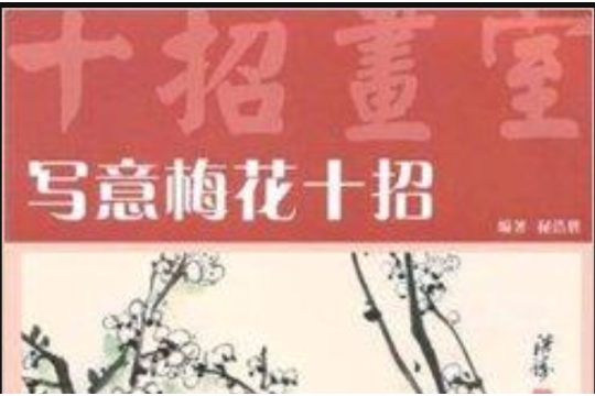 寫意梅花十招 寫意梅花十招