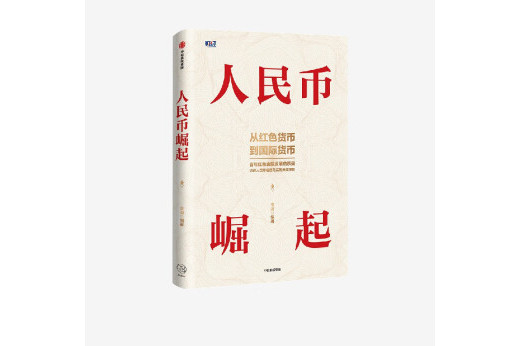 人民幣崛起(2022年中信出版社出版的圖書) 人民幣崛起(2022年中信出版社出版的圖書)
