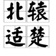 北轅適楚 北轅適楚