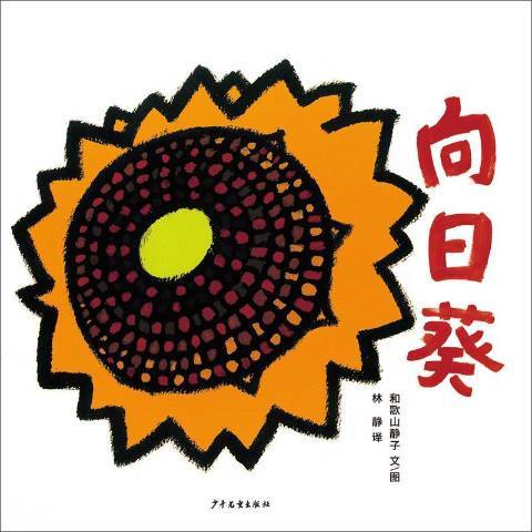 向日葵(2021年少年兒童出版社出版的圖書) 向日葵(2021年少年兒童出版社出版的圖書)