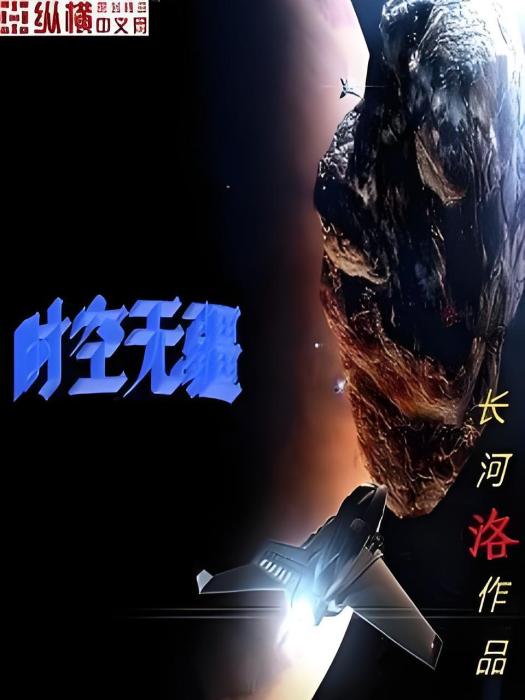 時空無疆 時空無疆