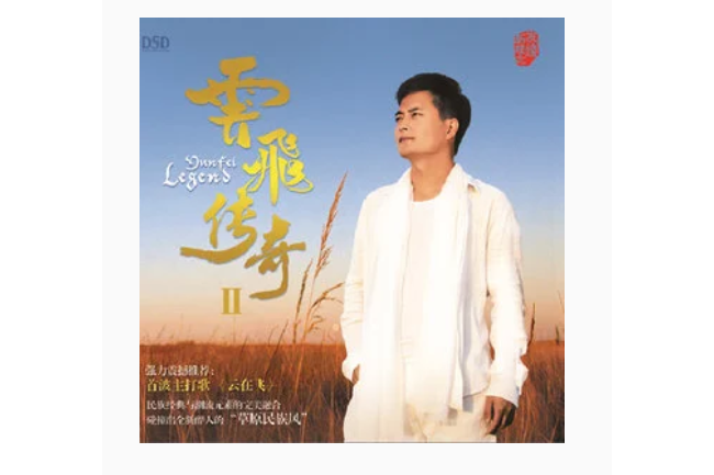 次真拉姆(雲飛演唱的原創歌曲,收錄於專輯《雲飛傳奇Ⅱ》。) 次真拉姆(雲飛演唱的原創歌曲,收錄於專輯《雲飛傳奇Ⅱ》。)