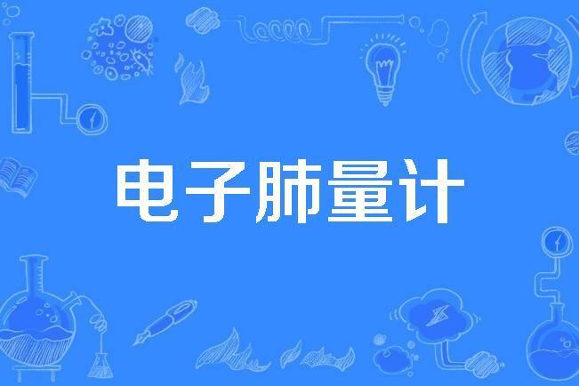 電子肺量計