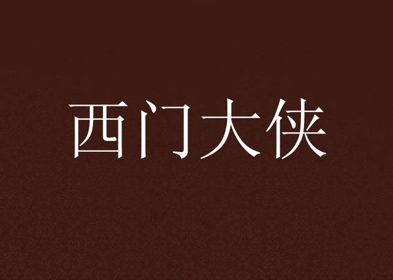西門大俠 西門大俠