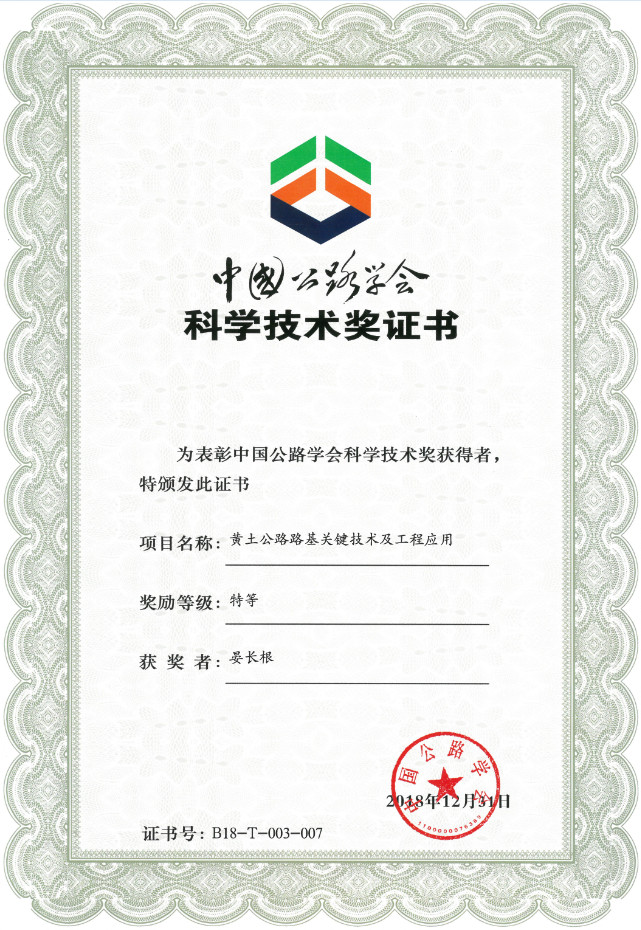 中國公路學會科學技術獎