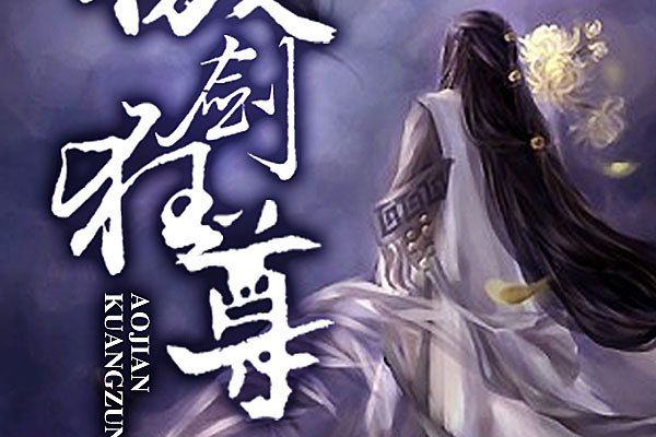 傲劍狂尊(是狂歌未然創作的網路小說) 傲劍狂尊(是狂歌未然創作的網路小說)