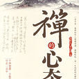 禪的心態 禪的心態