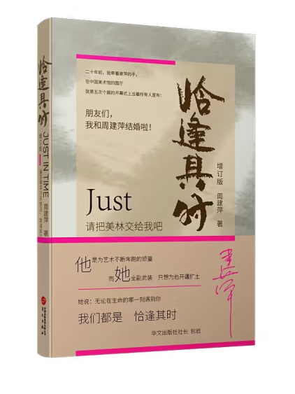 恰逢其時(2023年華文出版社出版的圖書) 恰逢其時(2023年華文出版社出版的圖書)